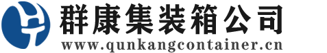 宝山集装箱 - 宝山二手集装箱 - 宝山海运集装箱 - 群康集装箱服务公司